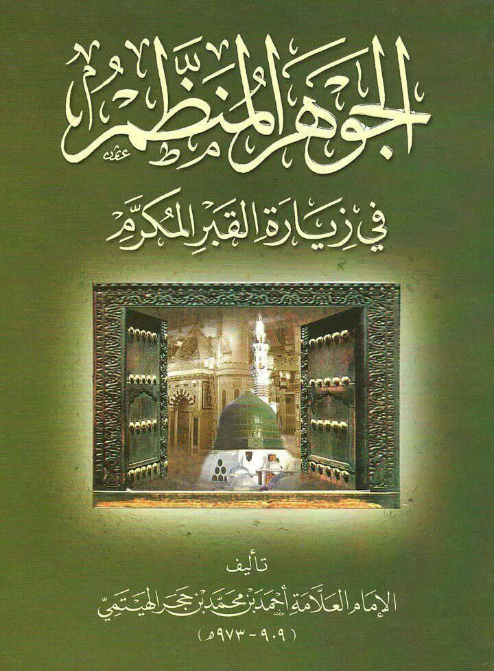 al-Jawhar al-Munazzam fi Ziyarat al-Qabr al-Mukarram