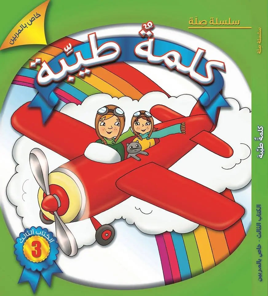 Kalimah Tayibah (Arabic) Level 3 - Teacher