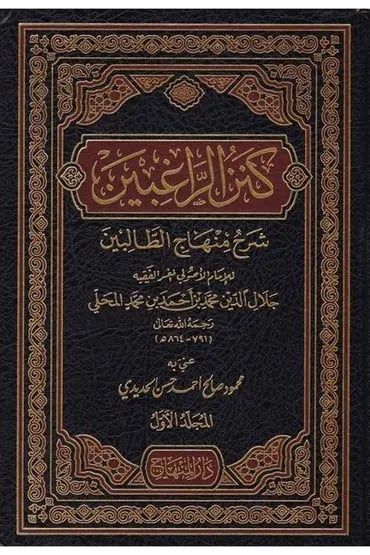 Kanz al-Raghibin Sharh Minhaj al-Talibin (2 Vols) by Imam Jalal al-Din al-Mahalli book cover