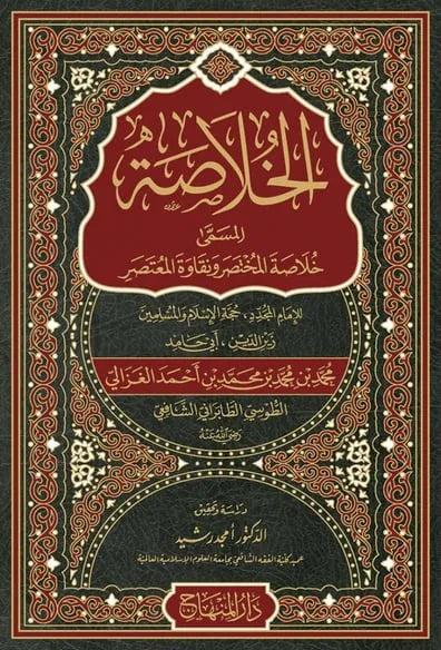 al-Khulasa (Khulasat al-Mukhtasar) by al-Ghazali book cover