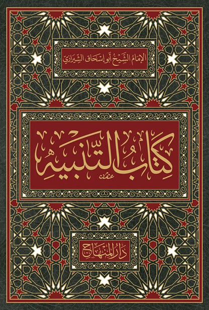 Kitab al-Tanbih fi al-Fiqh al-Shafii by Abu Ishaq al-Shirazi book cover