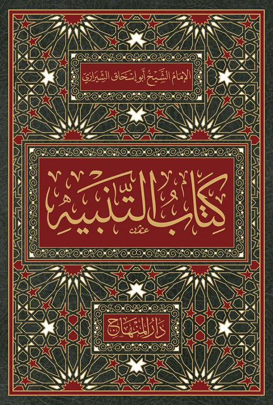Kitab al-Tanbih fi al-Fiqh al-Shafii by Abu Ishaq al-Shirazi book cover