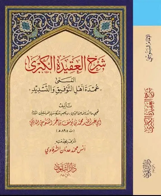 Sharh al-Aqida al-Kubra