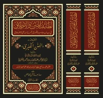 Lataif al-Minan wa al-Akhlaq (al-Minan al-Kubra, 2 Vols) by Abd al-Wahhab al-Sharani book cover