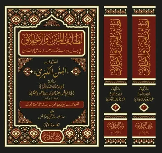 Lataif al-Minan wa al-Akhlaq (al-Minan al-Kubra, 2 Vols)