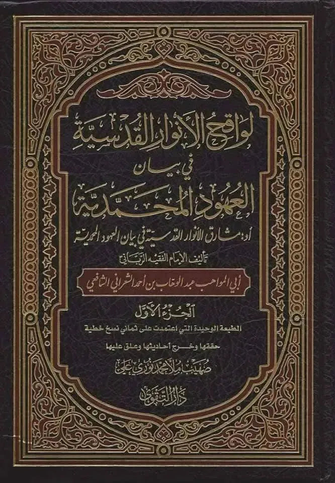 Lawaqih al-Anwar al-Qudsiyya fi Bayan al-Uhud al-Muhammadiyya (2 Vols) by Abd al-Wahhab al-Sharani book cover