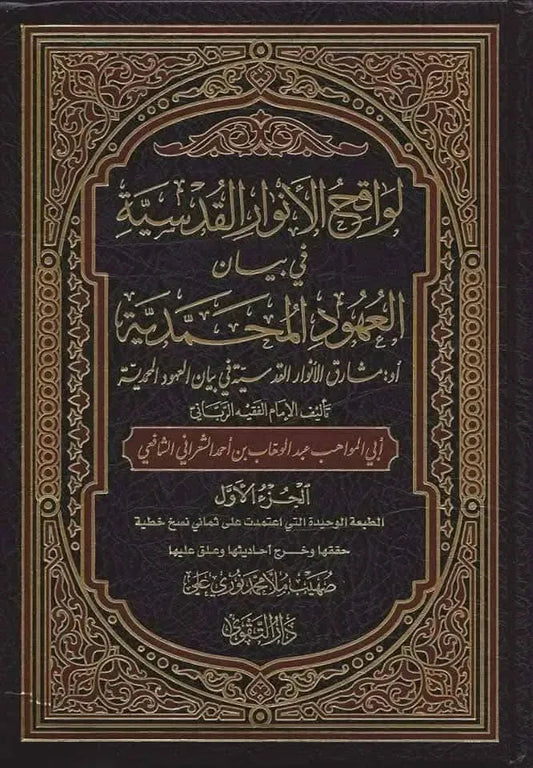 Lawaqih al-Anwar al-Qudsiyya fi Bayan al-Uhud al-Muhammadiyya (2 Vols)