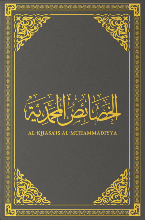 Al-Khasa'is Al-Muhammadiyyah: A Compendium of Three Treatises on the Distinctive Traits of the Prophet Muhammad & the Glory of the Muhammadan Nation [Limited Leather PU Edition] by Jalal al-Din al-Suyuti book cover