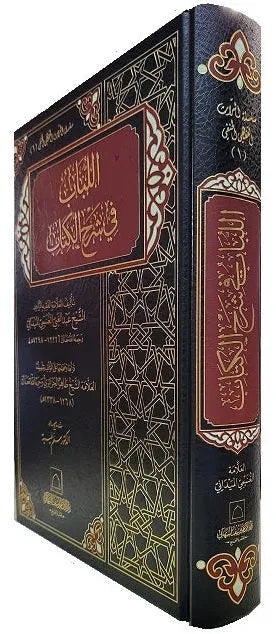 al-Lubab fi Sharh al-Kitab