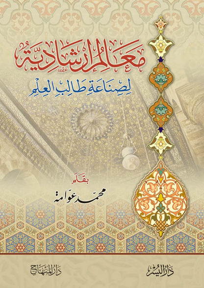 Maalim Irshadiyya li-Sinaat Talib al-Ilm (Awwama) by Muhammad Awwama book cover