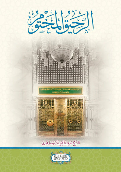 al-Rahiq al-Makhtum (Modern Sira, al-Mubarakfuri) by Safi al-Rahman al-Mubarakfuri book cover