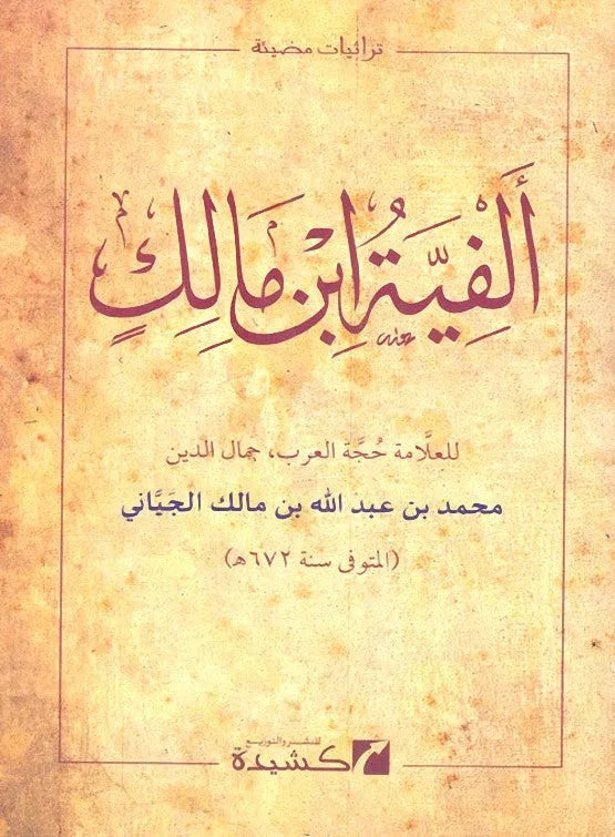 Alfiyyat Ibn Malik (al-Khulasa fi al-Nahw)