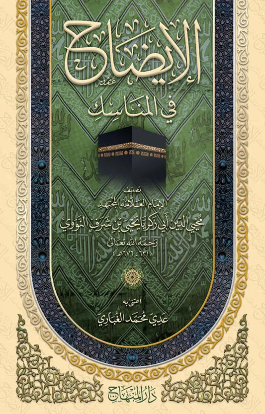 al-Idah fi al-Manasik (Imam al-Nawawi)