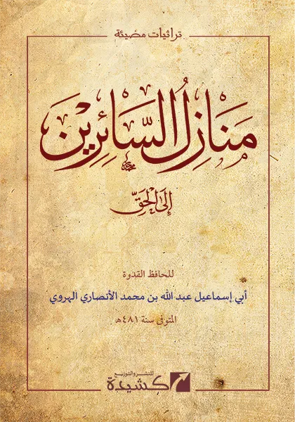 Manazil al-Sairin