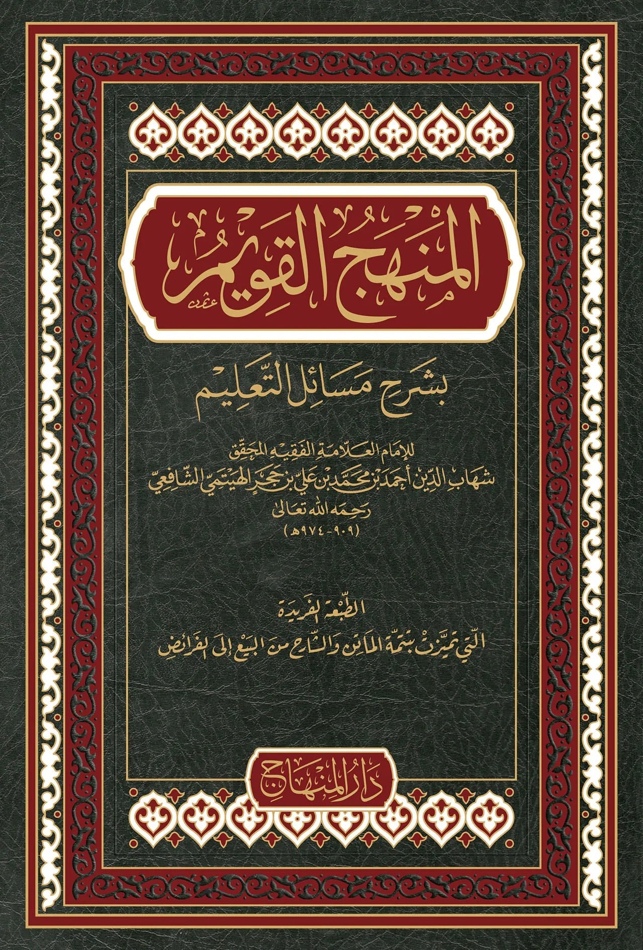 al-Manhaj al-Qawim Sharh Masail al-Talim by Ibn Hajar al-Haytami book cover