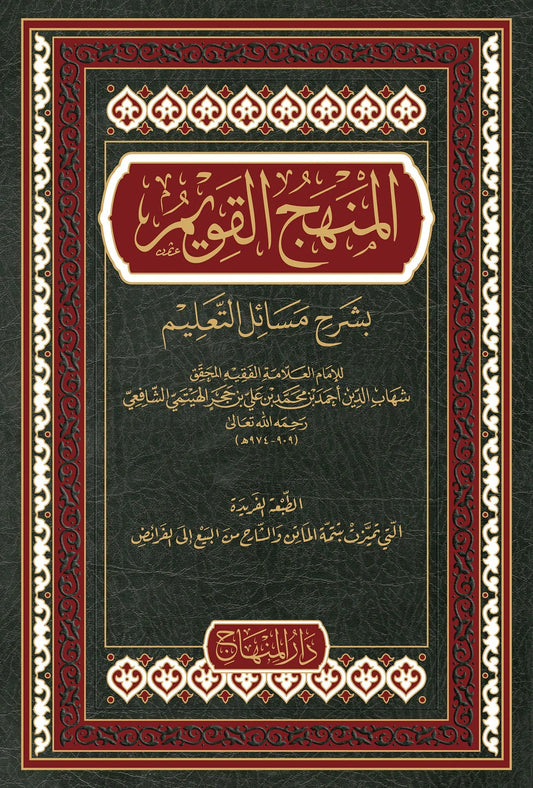 al-Manhaj al-Qawim Sharh Masail al-Talim by Ibn Hajar al-Haytami book cover