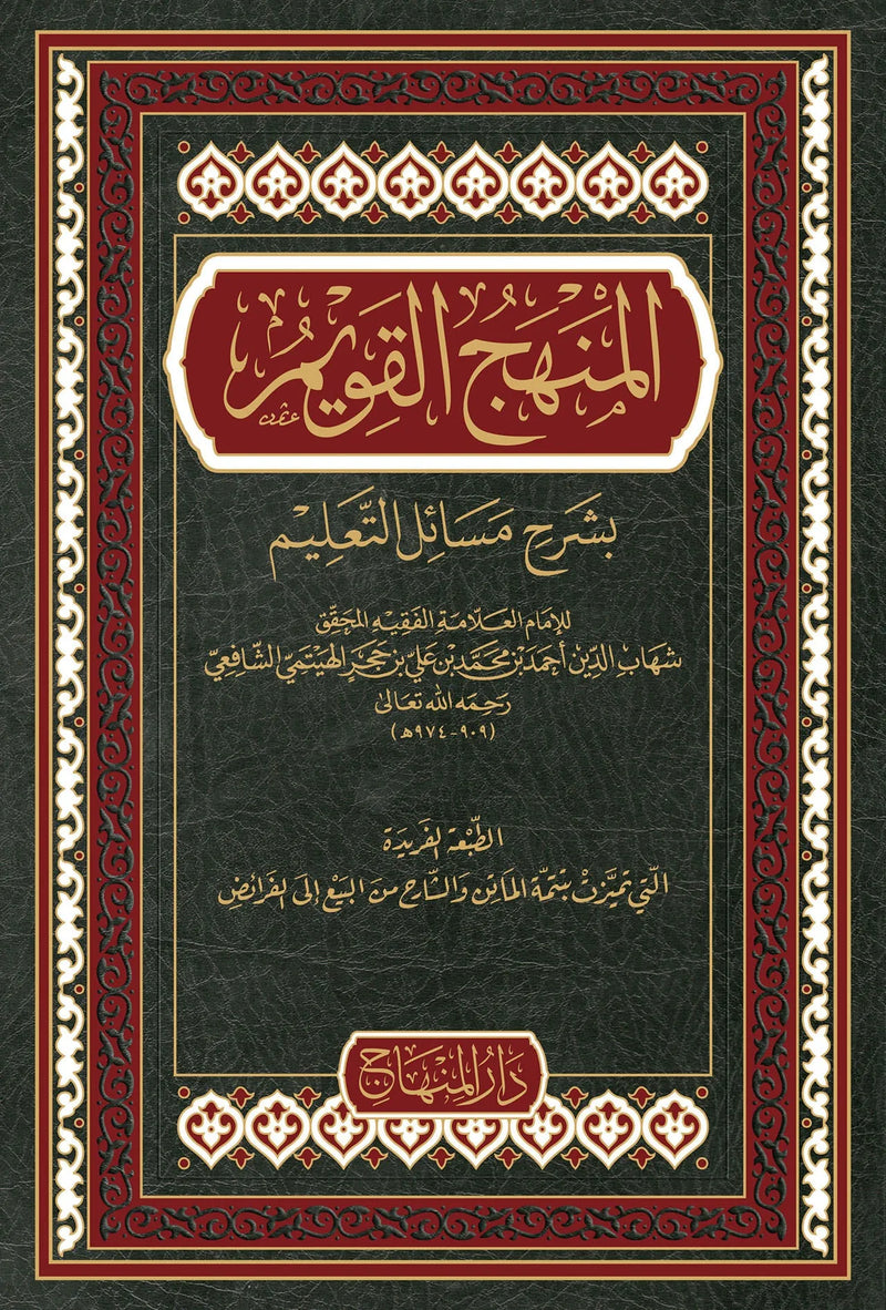 al-Manhaj al-Qawim Sharh Masail al-Talim by Ibn Hajar al-Haytami book cover