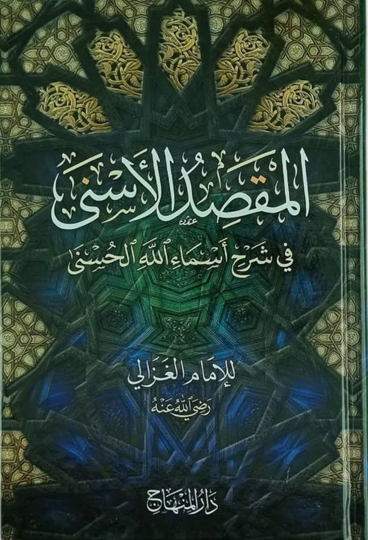 al-Maqsad al-Asna fi Sharh Asma Allah al-Husna by al-Ghazali book cover