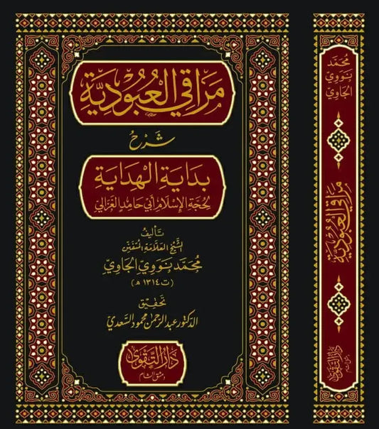 Maraqi al-Ubudiyya Sharh Bidayat al-Hidaya