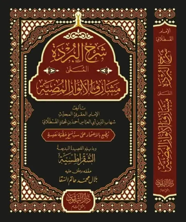 Mashariq al-Anwar al-Mudiyya Sharh al-Burda by al-Qastallani book cover