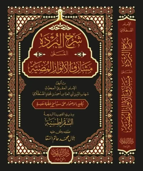 Mashariq al-Anwar al-Mudiyya Sharh al-Burda by al-Qastallani book cover