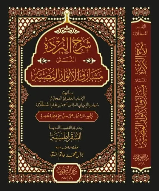 Mashariq al-Anwar al-Mudiyya Sharh al-Burda