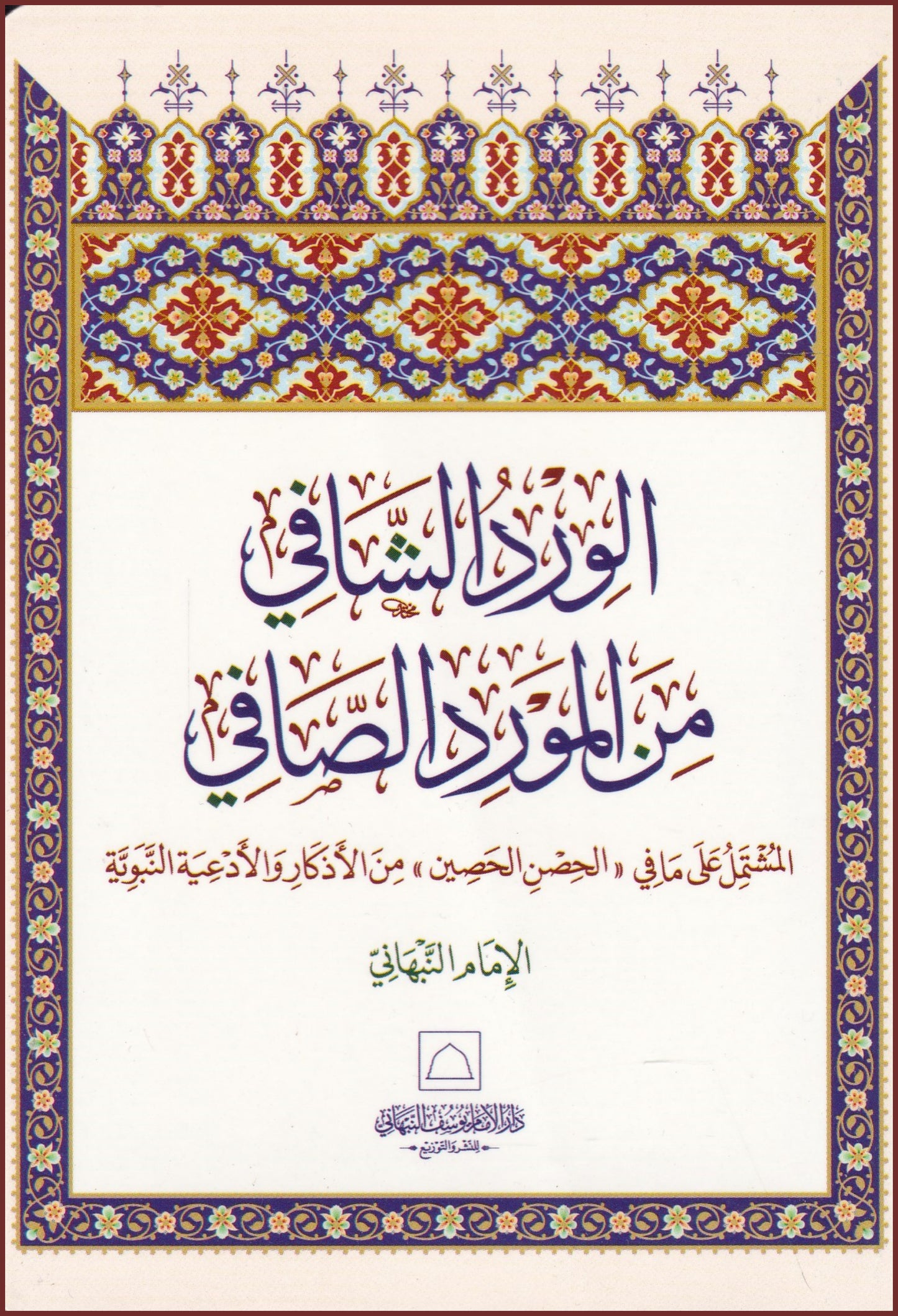 al-Ward al-Shafi min al-Mawrid al-Safi