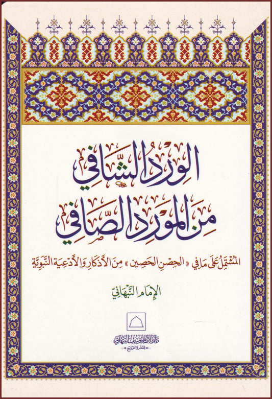 al-Ward al-Shafi min al-Mawrid al-Safi