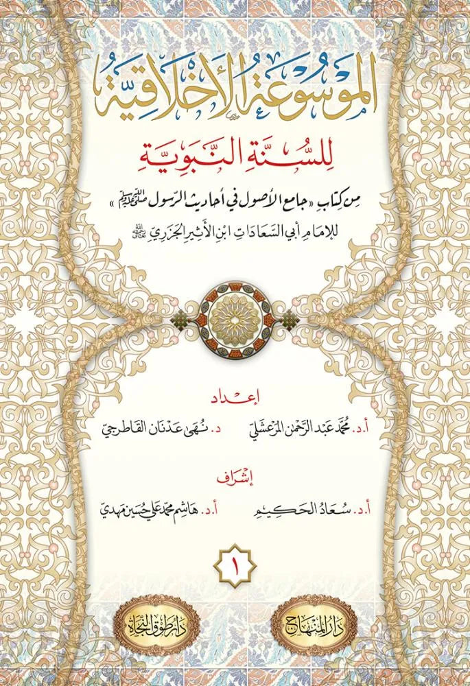 al-Mawsua al-Akhlaqiyya li-l-Sunna al-Nabawiyya (13 Vols)