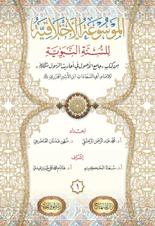 al-Mawsua al-Akhlaqiyya li-l-Sunna al-Nabawiyya (13 Vols)