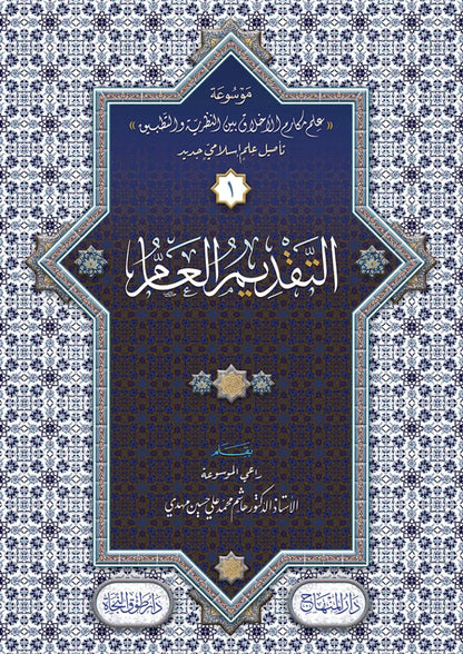 Mawsuat Ilm Makarim al-Akhlaq (16 Vols)