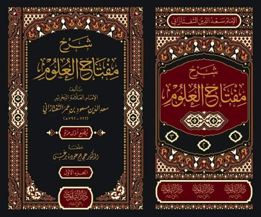 Sharh Miftah al-Ulum (3 Vols)