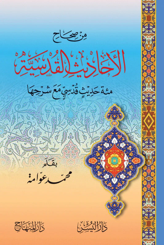 Min Sihah al-Ahadith al-Qudsiyya by Muhammad Awwama book cover