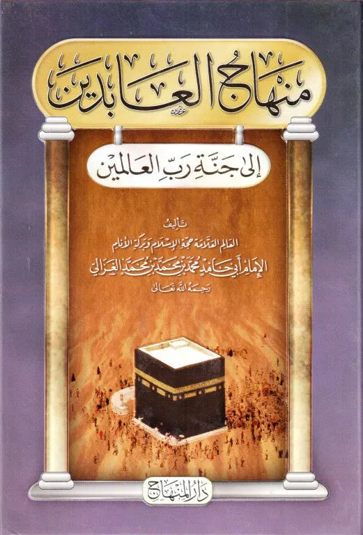 Minhaj al-Abidin (Imam al-Ghazali)