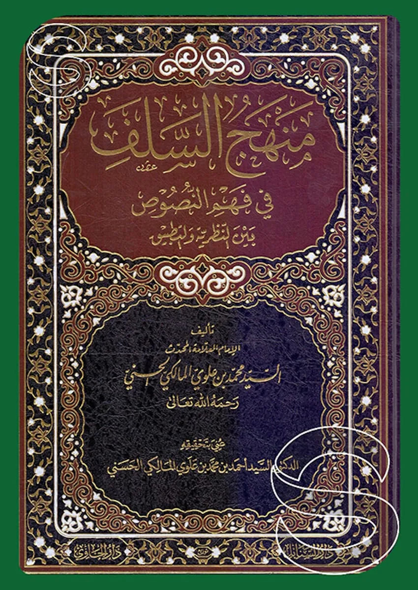 Manhaj al-Salaf fi Fahm al-Nusus (Sayyid Muhammad Alawi al-Maliki)