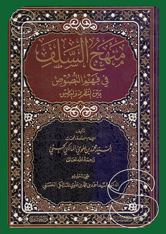 Manhaj al-Salaf fi Fahm al-Nusus (Sayyid Muhammad Alawi al-Maliki)