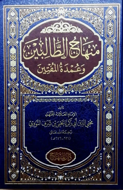 Minhaj al-Talibin wa Umdat al-Muftin (Imam al-Nawawi) by al-Nawawi book cover