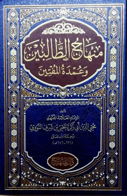 Minhaj al-Talibin wa Umdat al-Muftin (Imam al-Nawawi)
