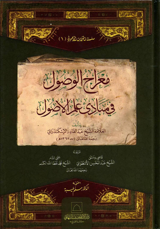 Miraj al-Wusul fi Mabadi Ilm al-Usul