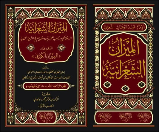 al-Mizan al-Kubra al-Sharaniyya (3 Vols)