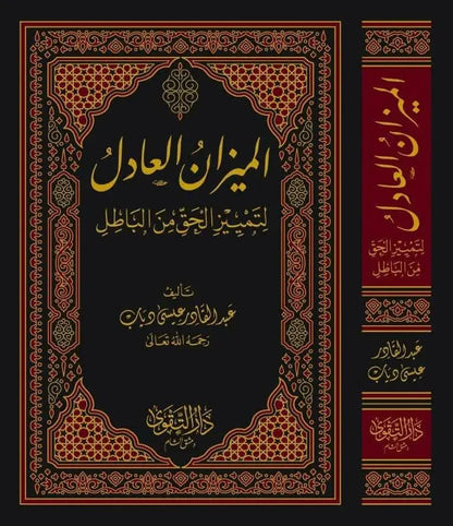 al-Mizan al-Adil li-Tamyiz al-Haqq min al-Batil by Shaykh Abd al-Qadir Isa book cover