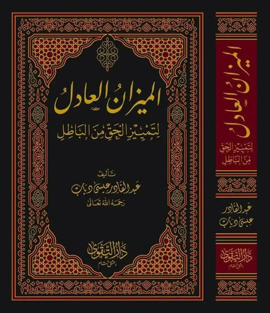al-Mizan al-Adil li-Tamyiz al-Haqq min al-Batil