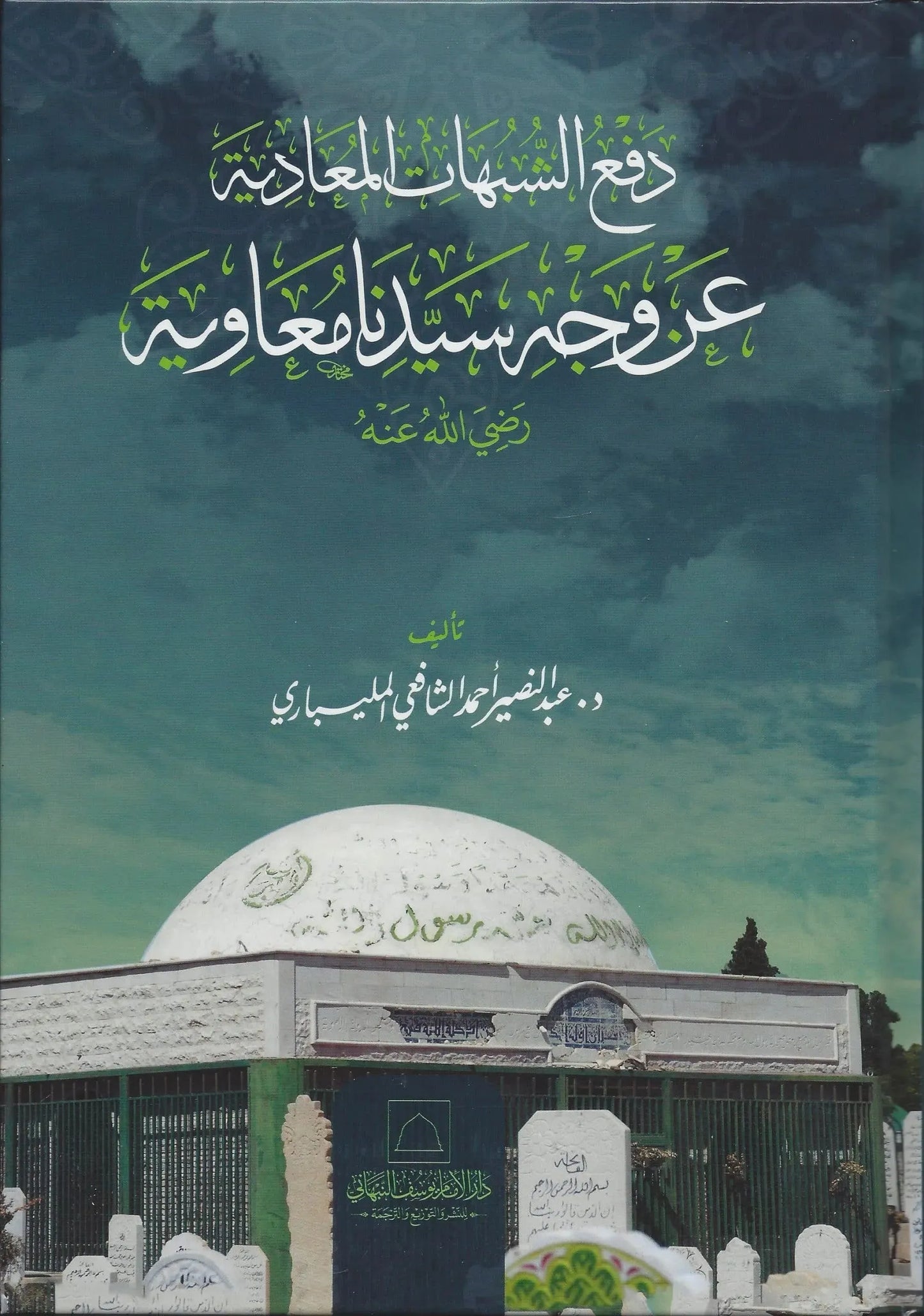 Daf al-Shubuhat al-Muadiya an Wajh Sayyidina Muawiya