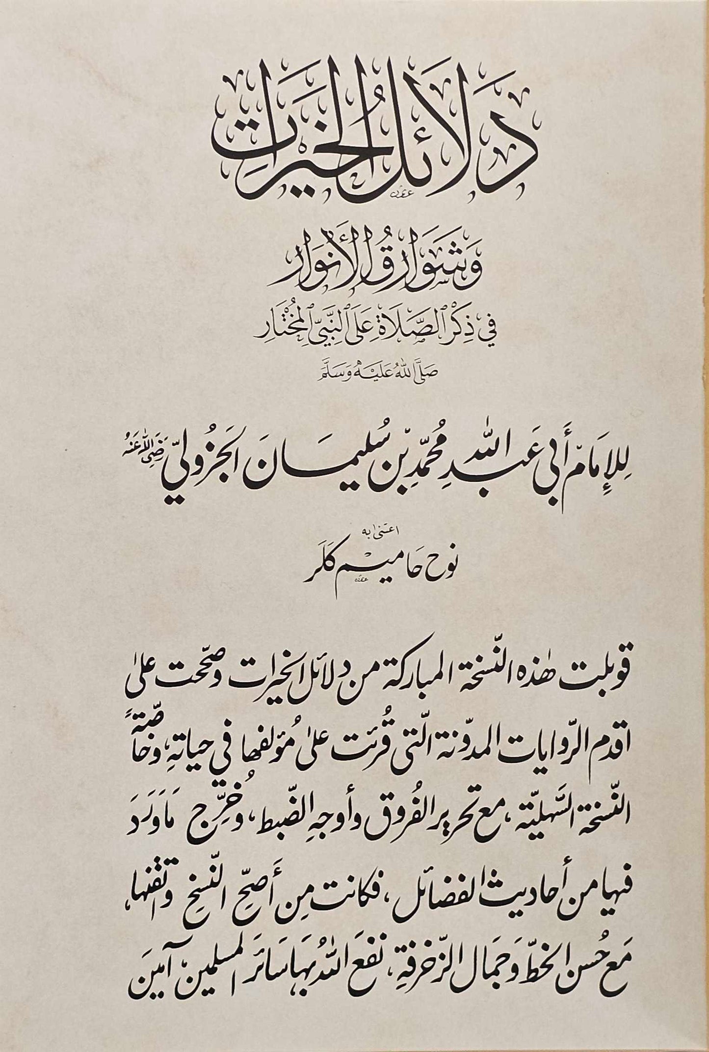 Dalail al Khayrat- Compact Edition (Mughlay Script): Arabic Only