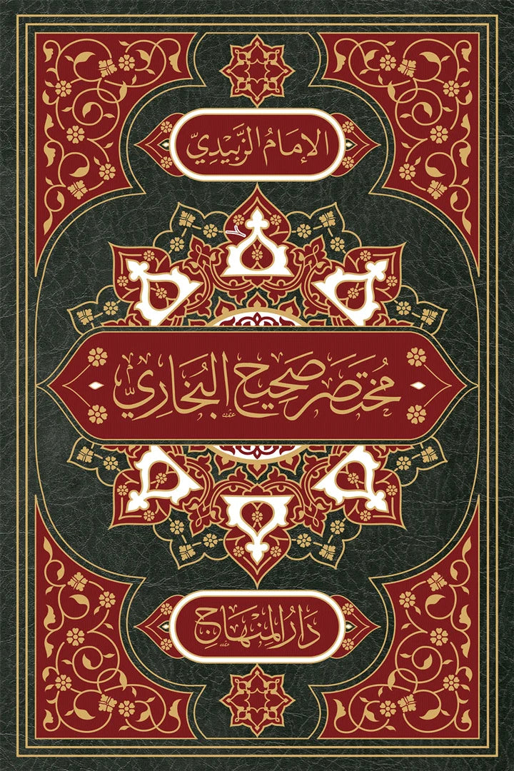 Mukhtasar Sahih al-Bukhari (al-Tajrid al-Sarih) by al-Zubaydi book cover