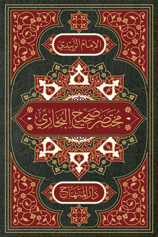 Mukhtasar Sahih al-Bukhari (al-Tajrid al-Sarih) by al-Zubaydi book cover
