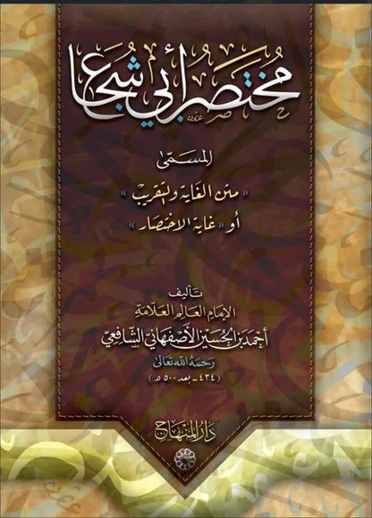 Mukhtasar Abi Shuja (Ghayat al-Ikhtisar) by Abu Shuja al-Isfahani book cover