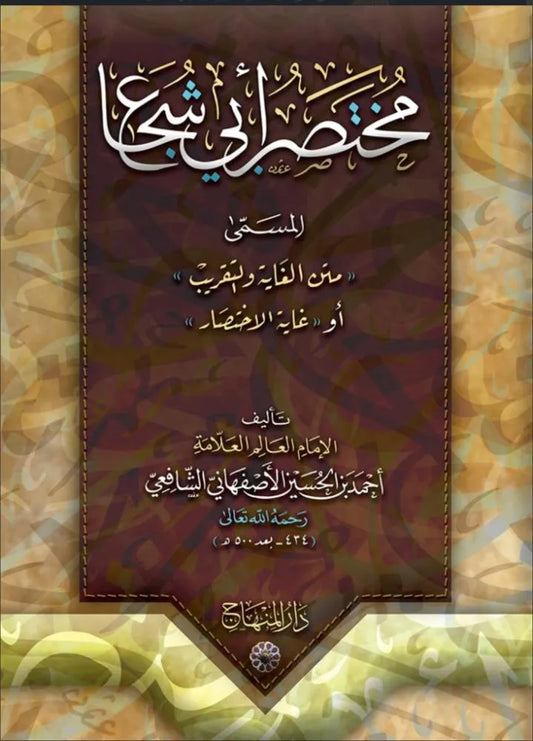 Mukhtasar Abi Shuja (Ghayat al-Ikhtisar) by Abu Shuja al-Isfahani book cover