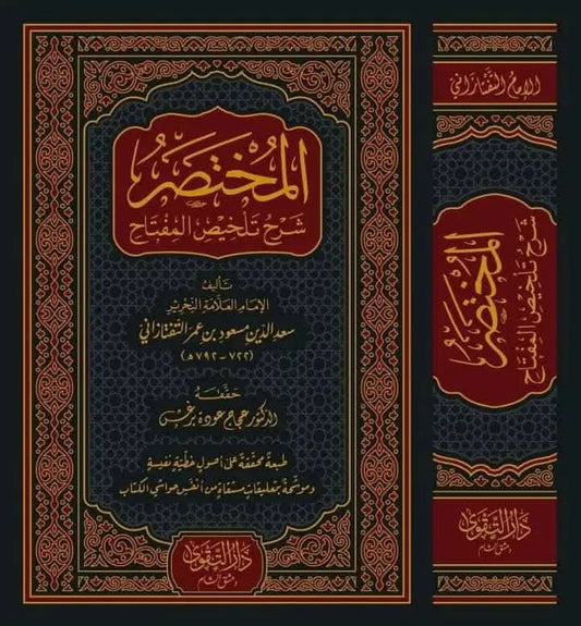 al-Mukhtasar Sharh Talkhis al-Miftah
