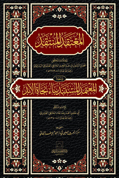 al-Mu'taqad al-Muntaqad ma'a al-Mu'tamad al-Mustanad by Ahmad Rida Khan al-Barelawi book cover